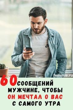 60 сообщений мужчине, чтобы он мечтал о вас с самого утра
