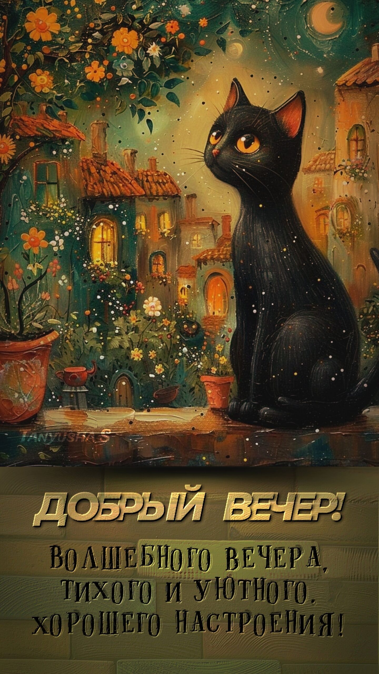 ДОБРЫЙ ВЕЧЕР!✨️✨️✨️