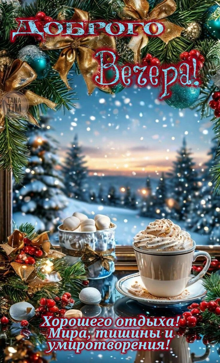 Доброго вечера!