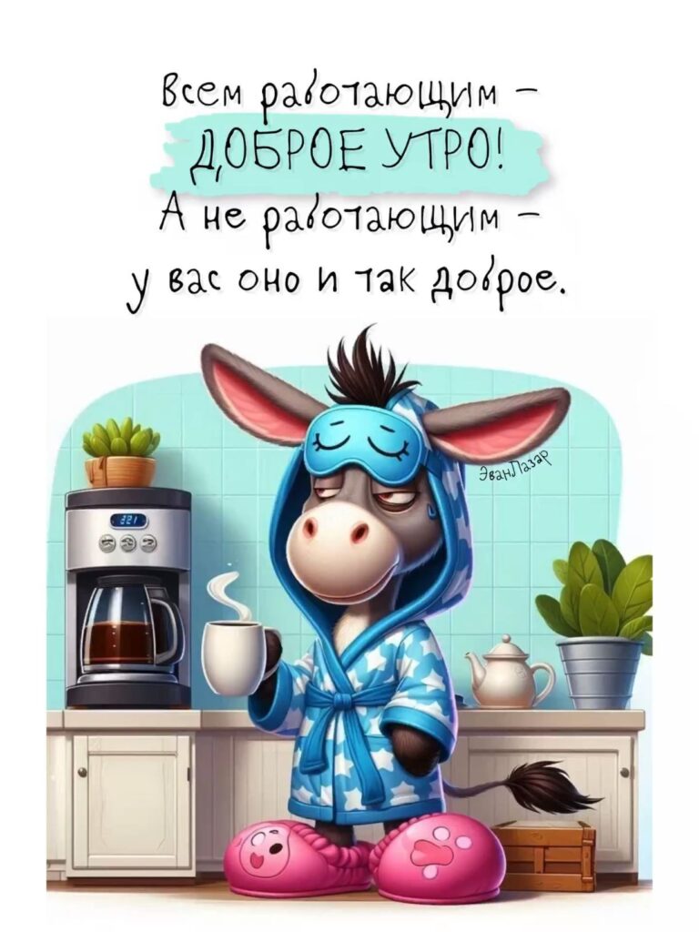 Получи сигнал.бота😁 ДОБРОЕ УТРО от Эван Лаза🙂тут