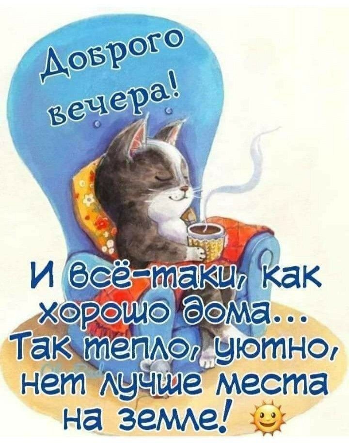 добрый вечер