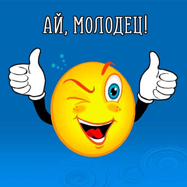 Картинки с надписью молодец