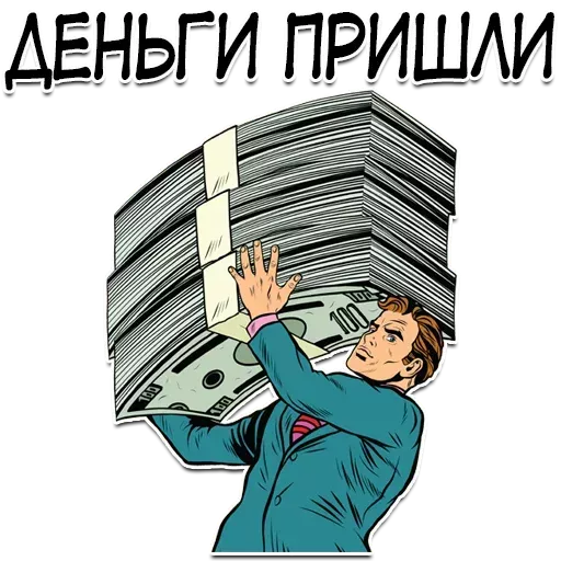 Вот ваш шанс🥰Стикер – Деньги пришли😃промо тут
