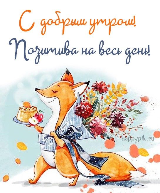 Позитивные картинки Доброе утро 😄 👇 – скачать