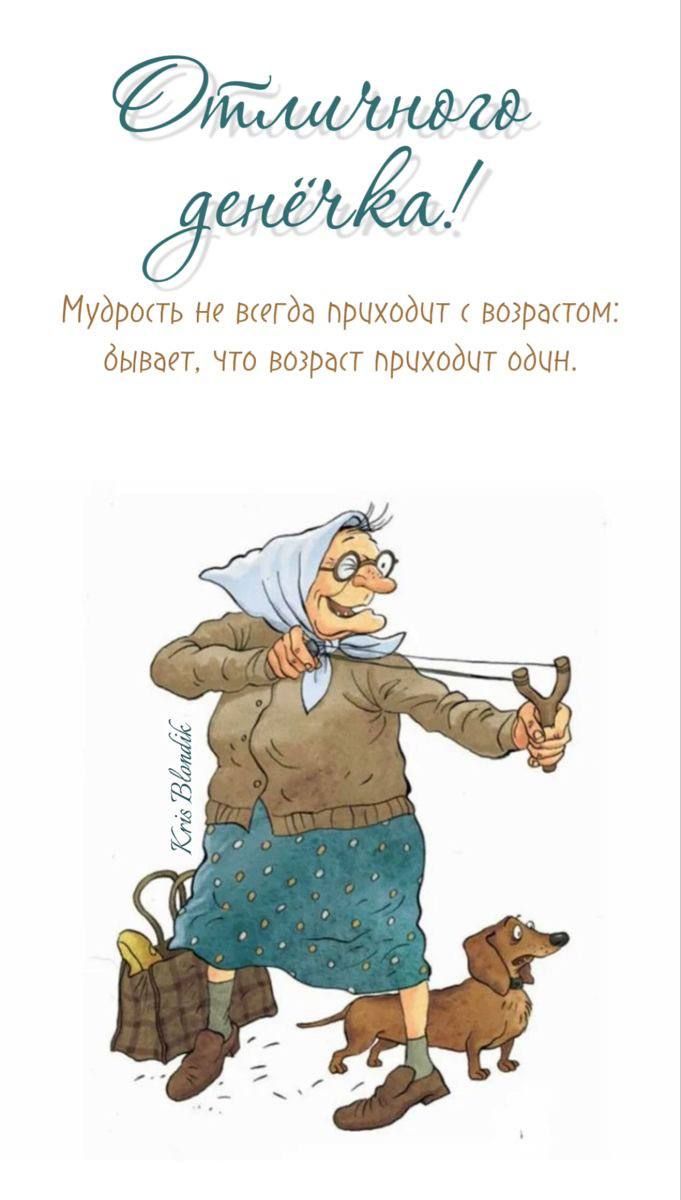 С юмором по жизни