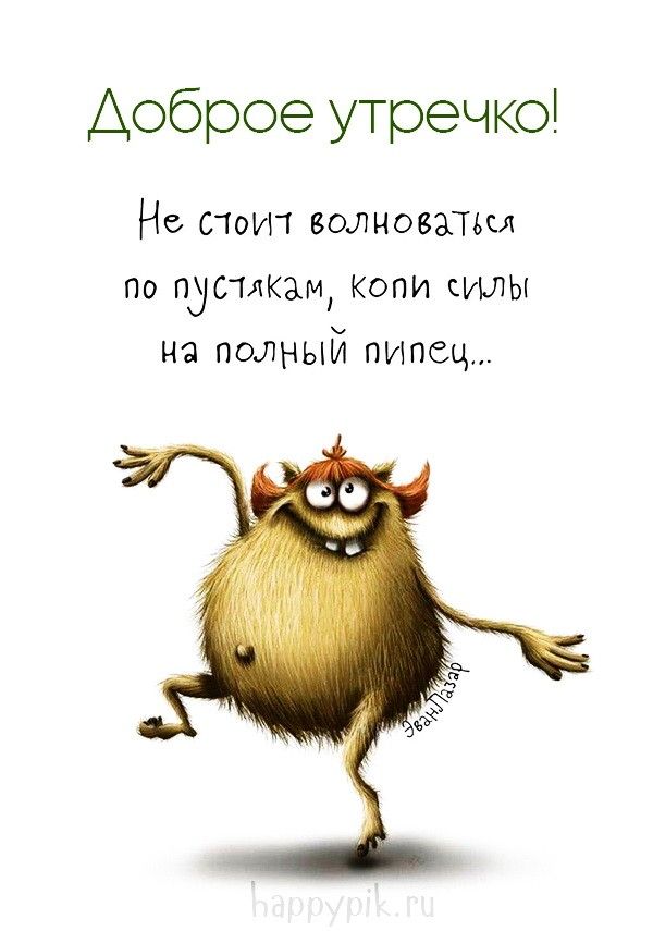 Прикольные картинки Доброе утро 👍 😄 – скачать