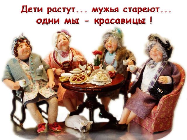 Бабушки подруги