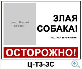 Прикольные, веселые таблички “Осторожно злая собака”, вывески на двери