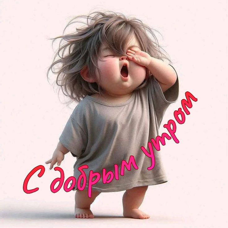 с добрым утром