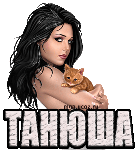 Прикольные картинки про Таню (32 фото) 🔥 BipBap.ru