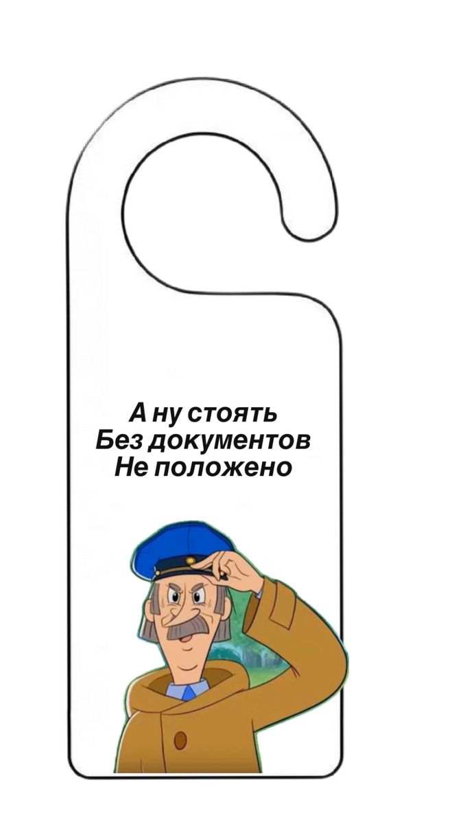 Повесь на дверь