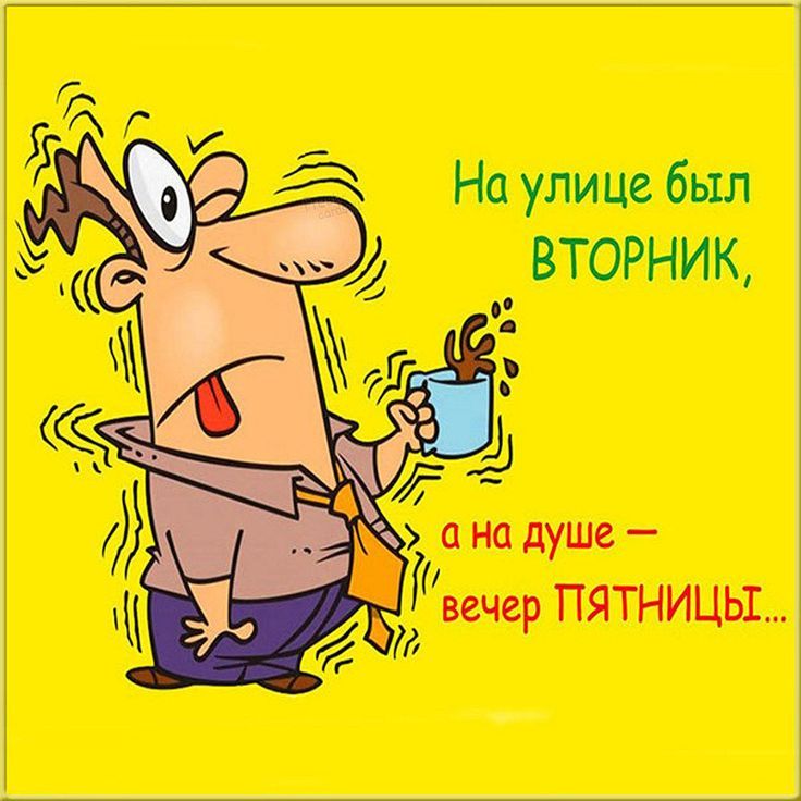 Смешная открытка с надписями про вторник