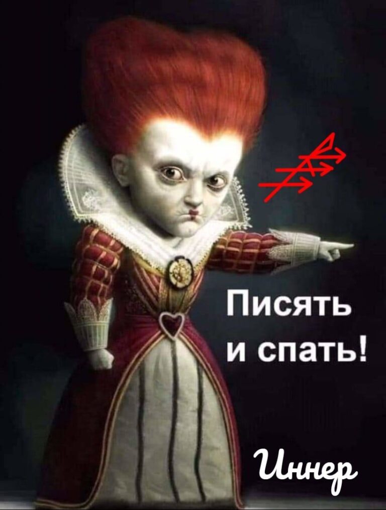 Писять и спать!  Автор inner