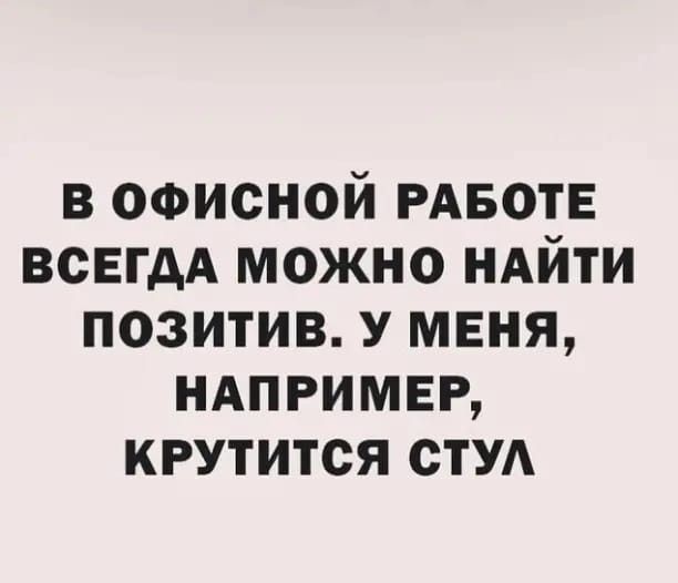 О приятных моментах на работе 😂