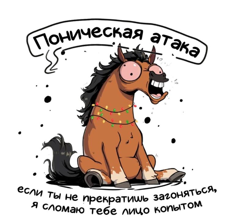 Стикер Telegram «Конь Виталик» — поническая атака 🐴 Мем, игра слов, сарказм