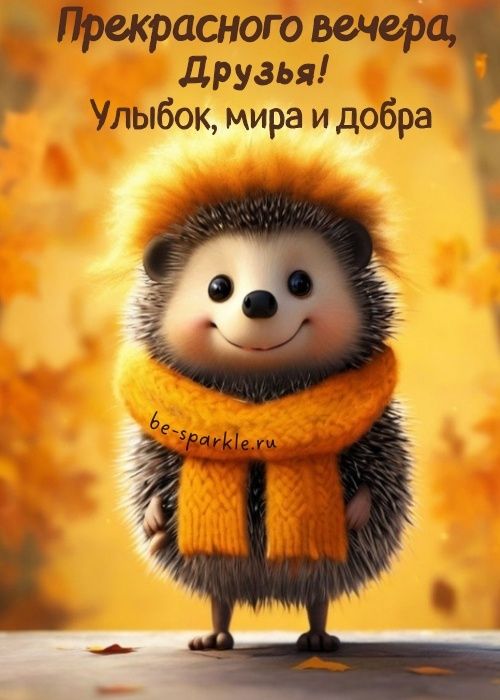 Картинки Добрый вечер осенние (50 шт)