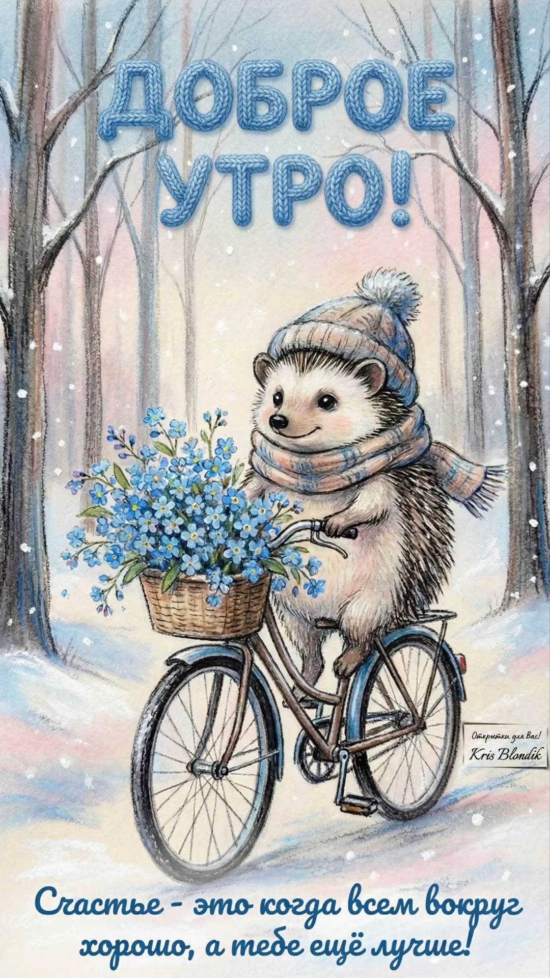 Доброе утро!❄️🌸