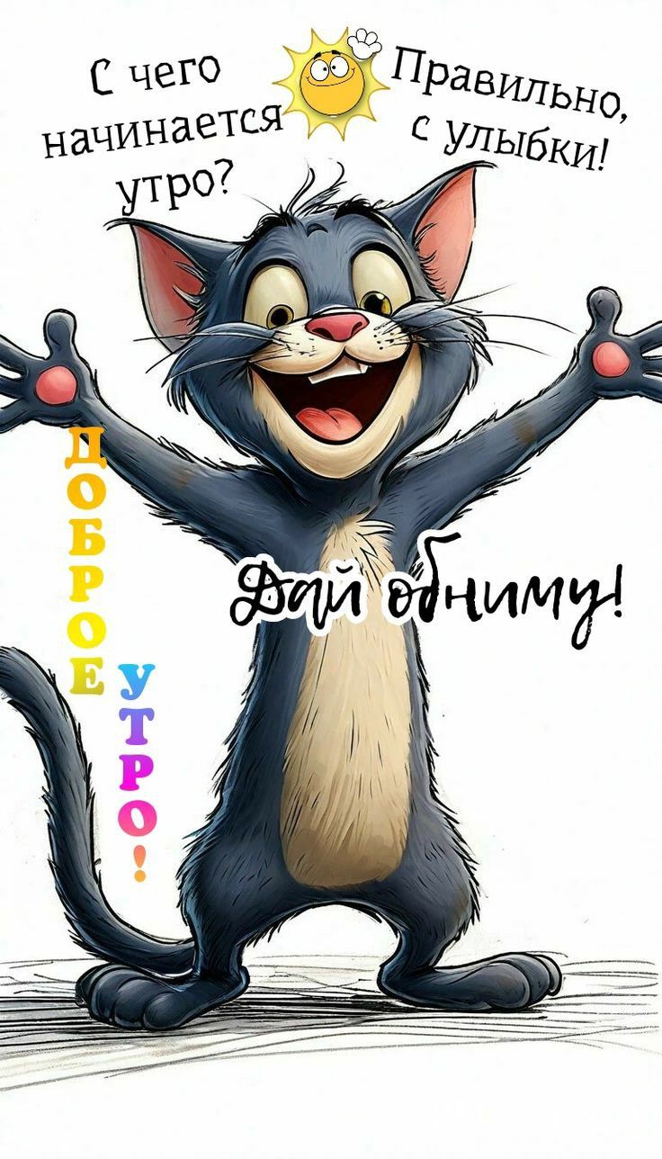 доброе утро