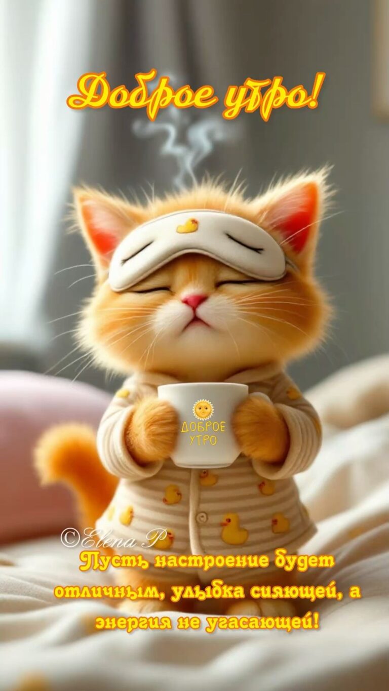 Доброе утро!