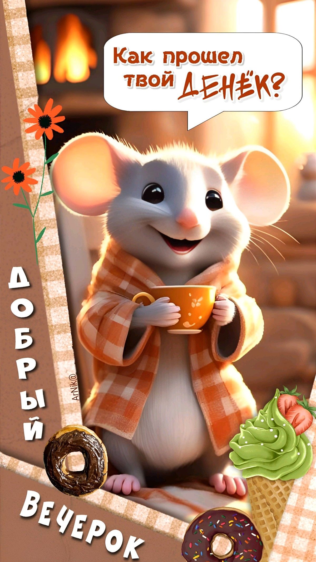 Добрый вечер!