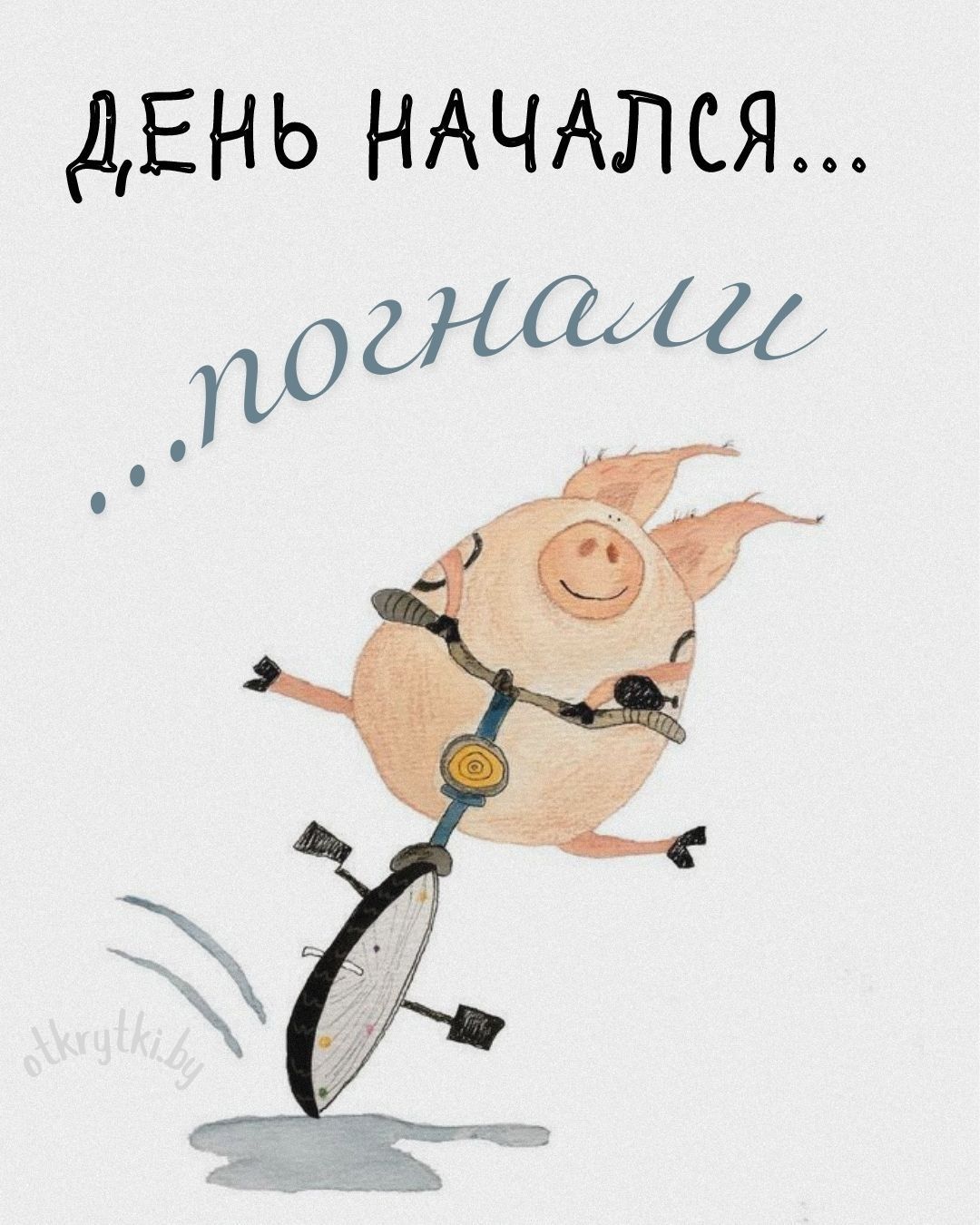 Веселые открытки про ДЕНЬ с юмором и смыслом