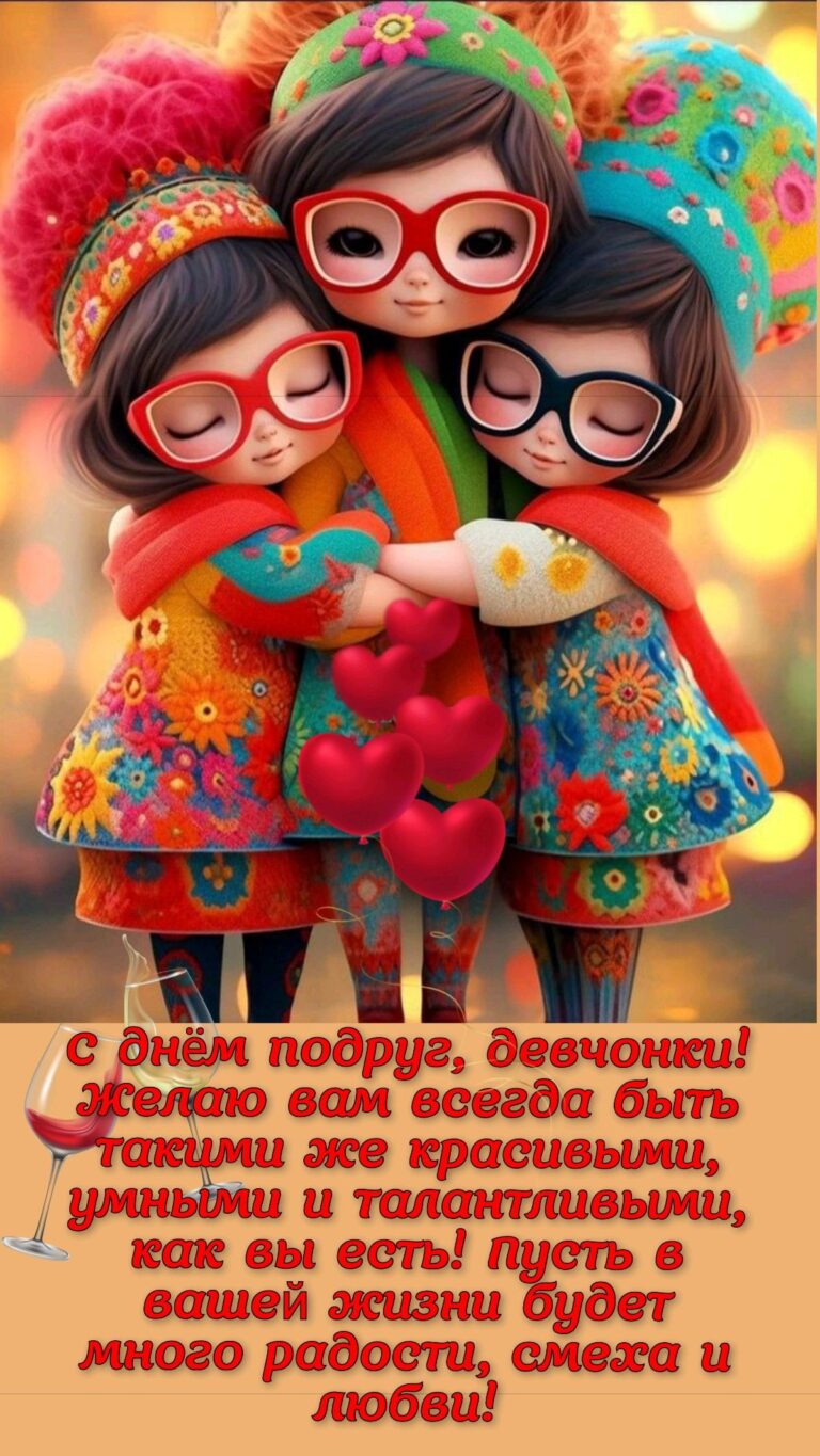 С днём подруг!