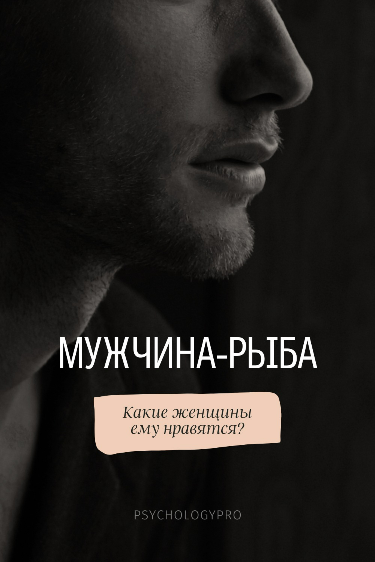 Знак Рыбы. Мужчина Рыба: какие женщины ему нравятся