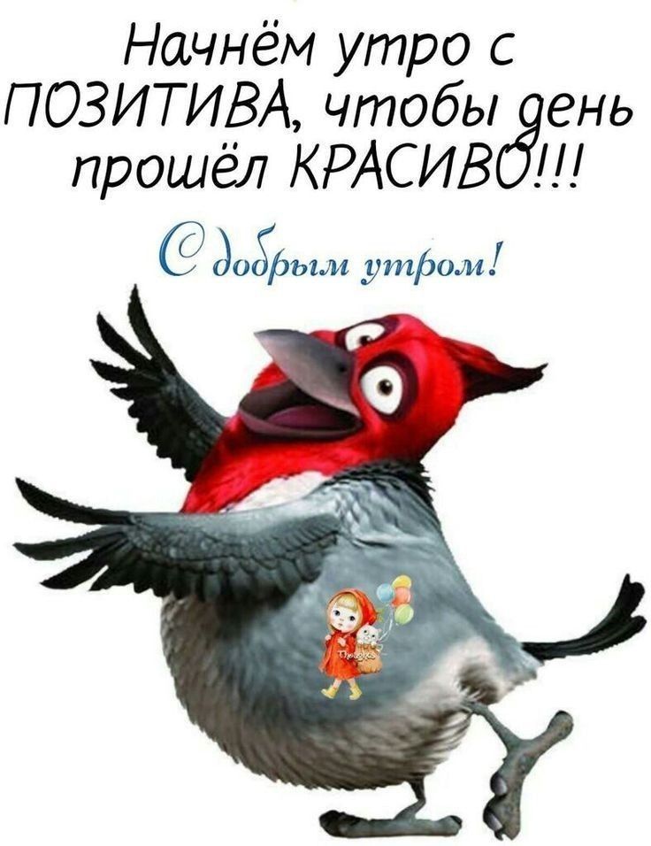 с добрым утром!)