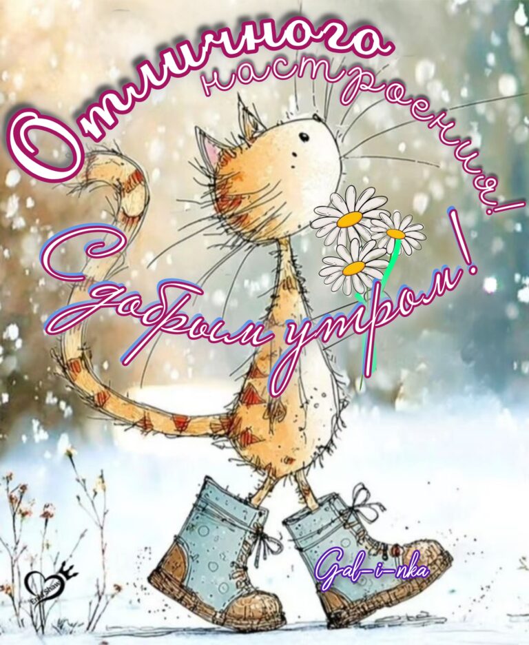 С добрым утром 🫶🏻