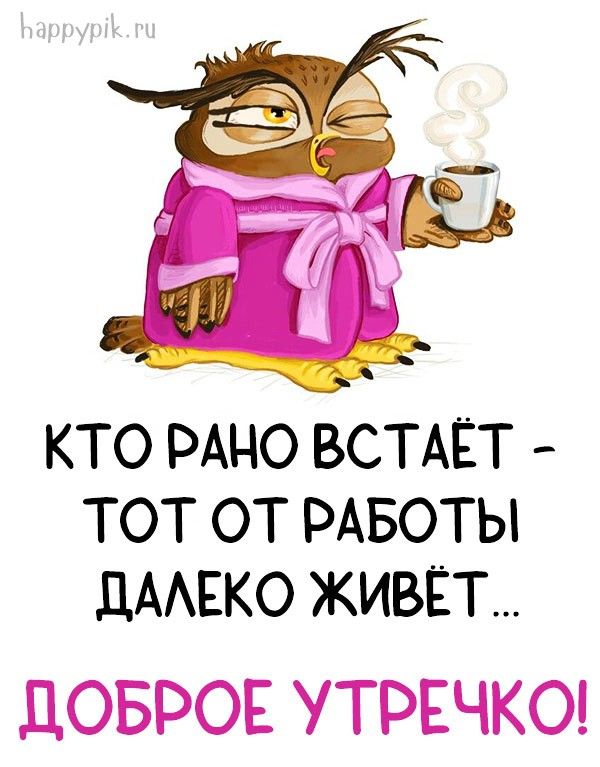 Прикольные картинки Доброе утро 👍 😄 – скачать