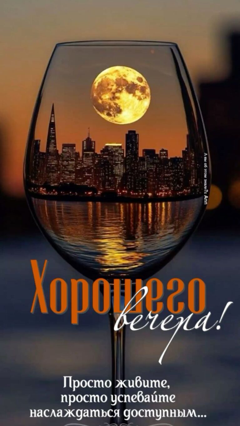 Хорошего вечера