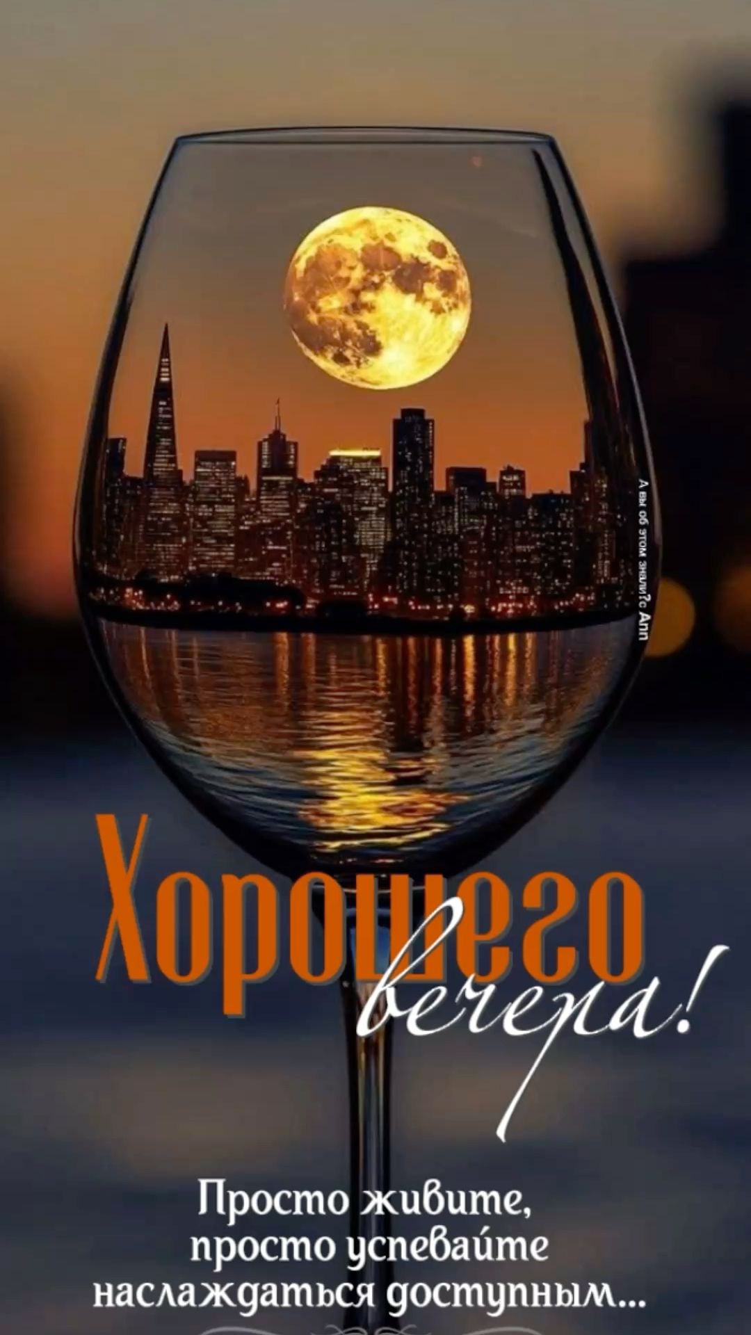 Хорошего вечера