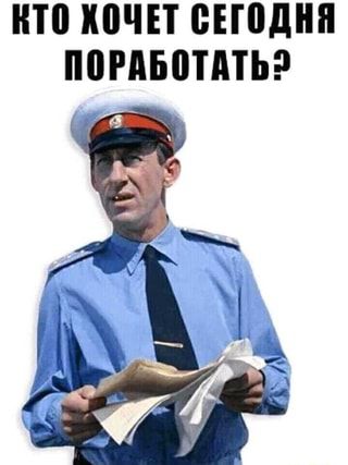КТО ХОЧЕТ СЕГОДНЯ ПОРАБОТАТЬ? – АйДаПрикол