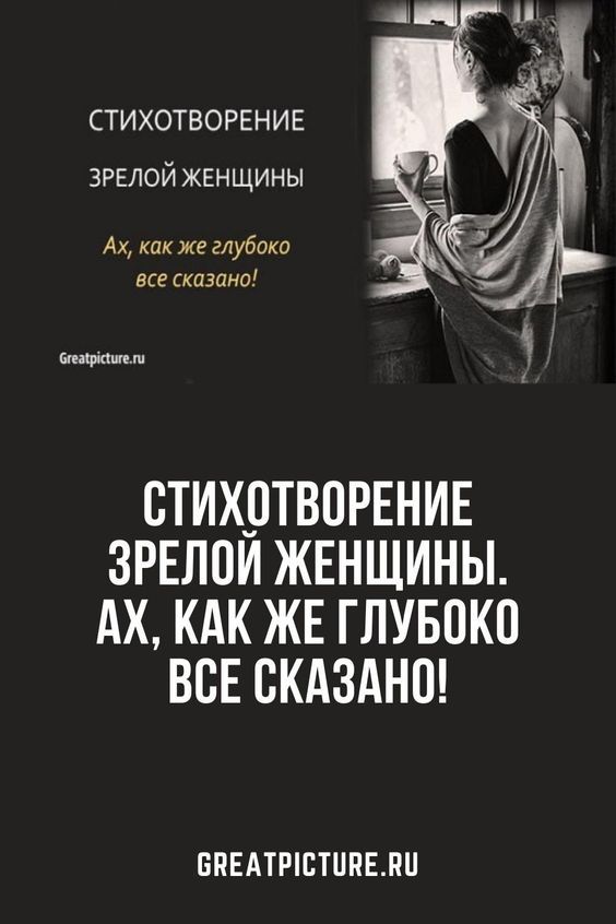 Стихотворение зрелой женщины. Ах, как же глубоко все сказано!