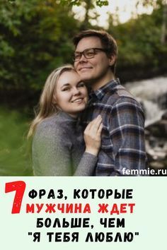 7 фраз, которые мужчина ждет больше, чем «Я тебя люблю»