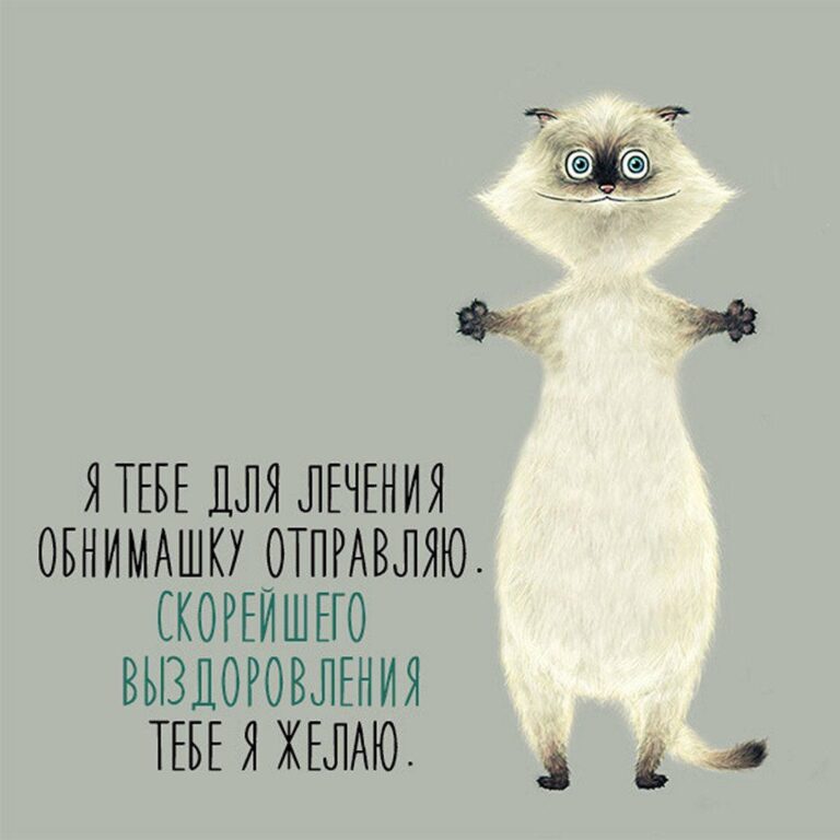 Открытки с пожеланием выздоравливай и поправляйся
