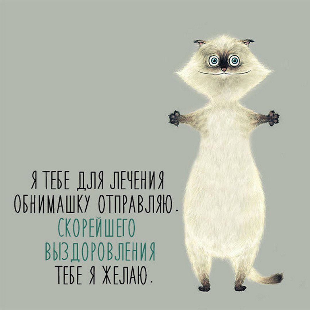 Открытки с пожеланием выздоравливай и поправляйся