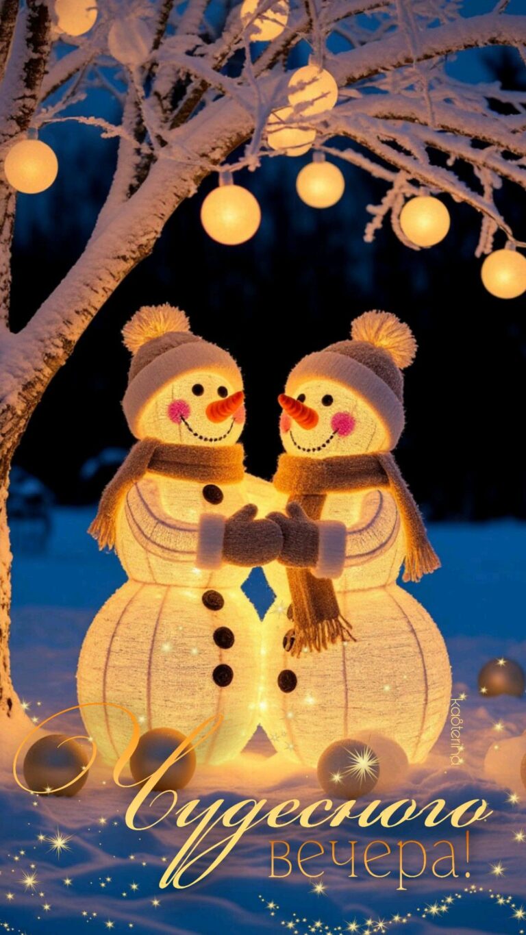 Чудесного вечера!