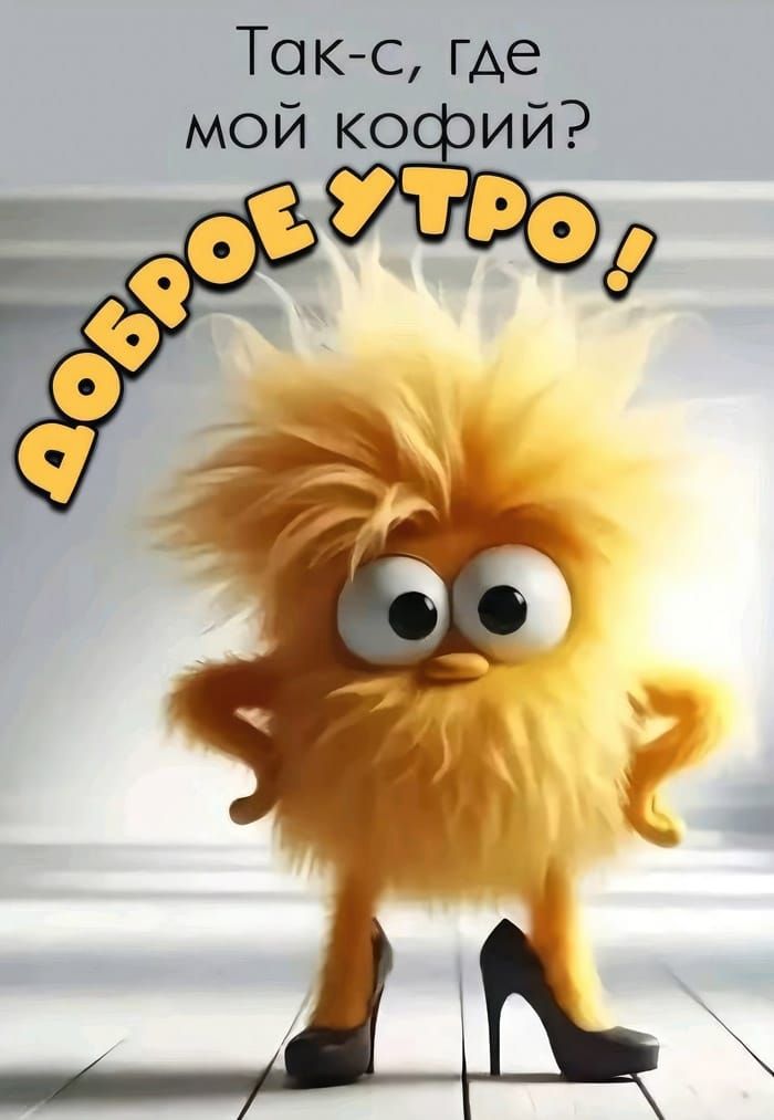 Доброе утро!