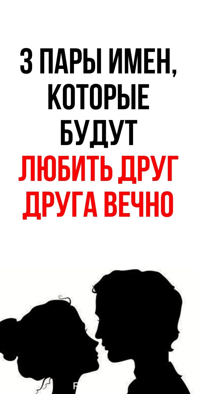 Три комбинации женских и мужских имен для создания гармоничных пар навсегда / Фемиру