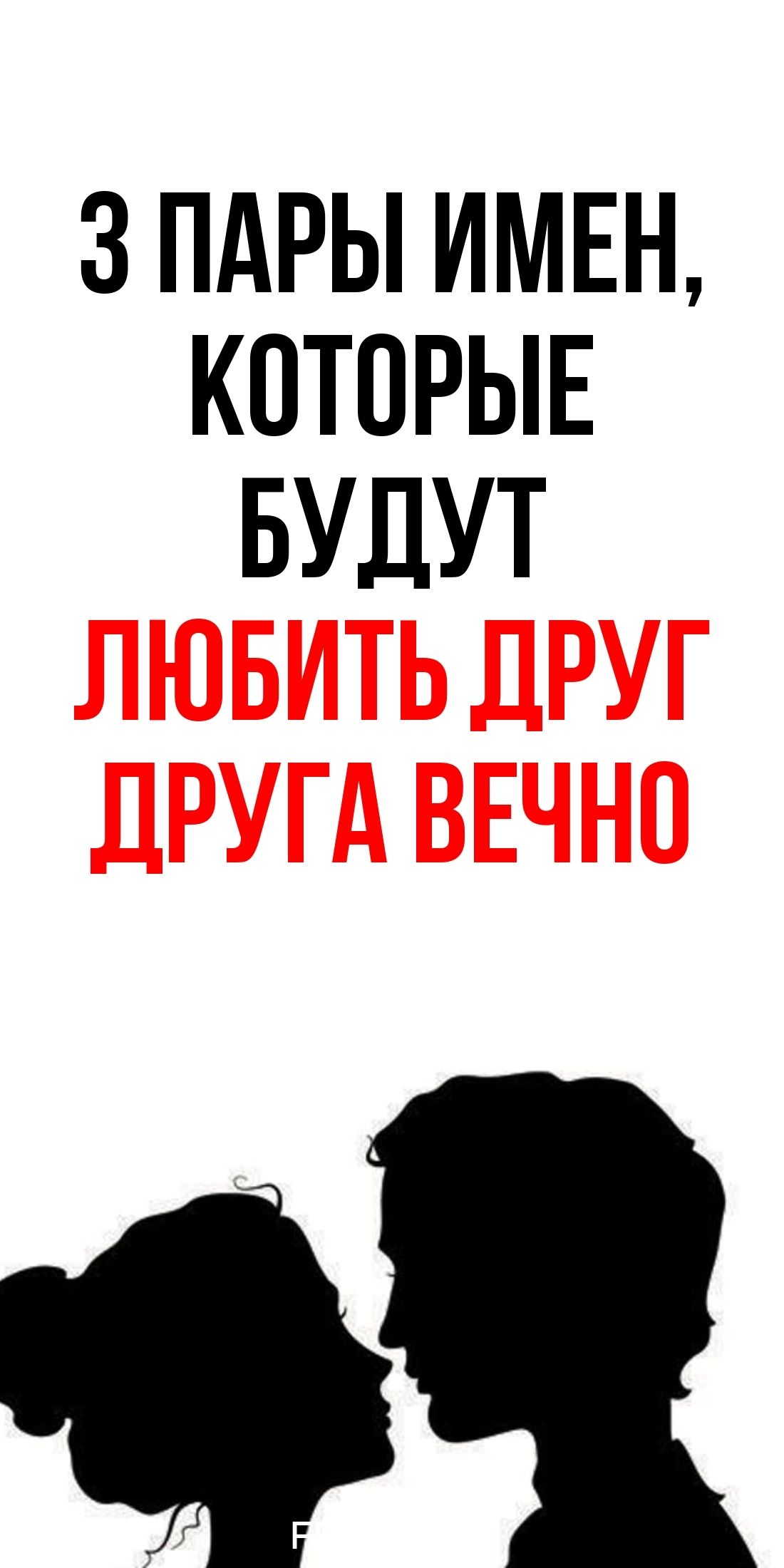 Три комбинации женских и мужских имен для создания гармоничных пар навсегда / Фемиру