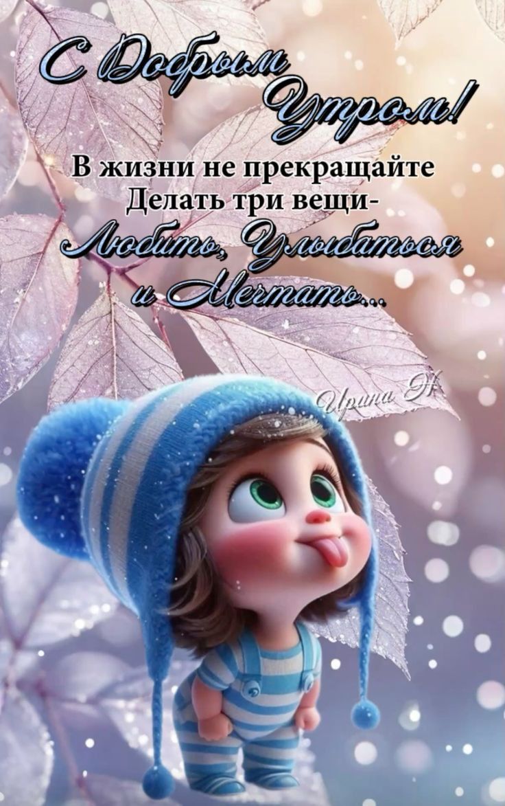 доброе утро 🌞🌞🌞🌞