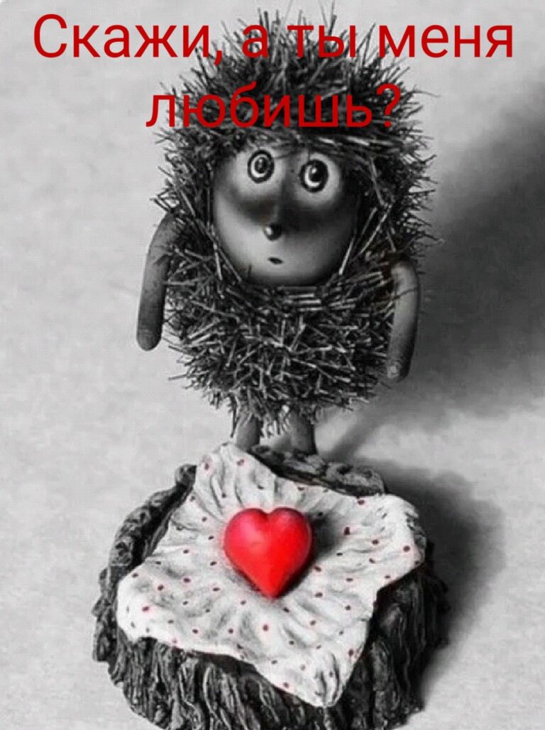 Скажи, а ты меня любишь?