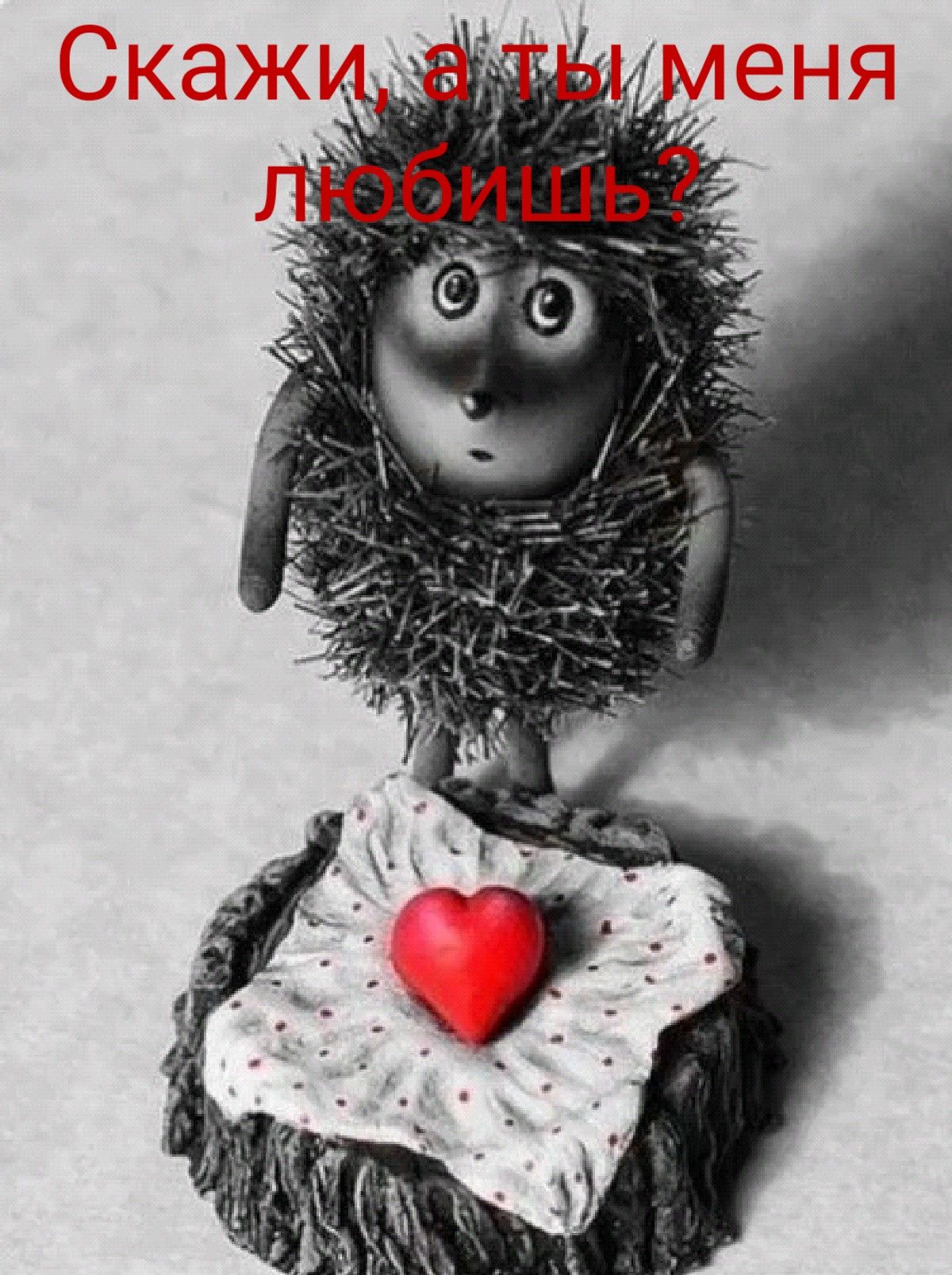 Скажи, а ты меня любишь?