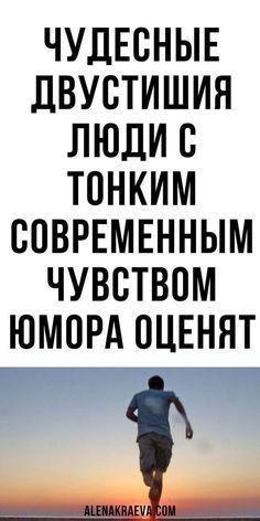 Удивительные двустишия! Эти интересные строки точно порадуют людей с увлекательным и современ…