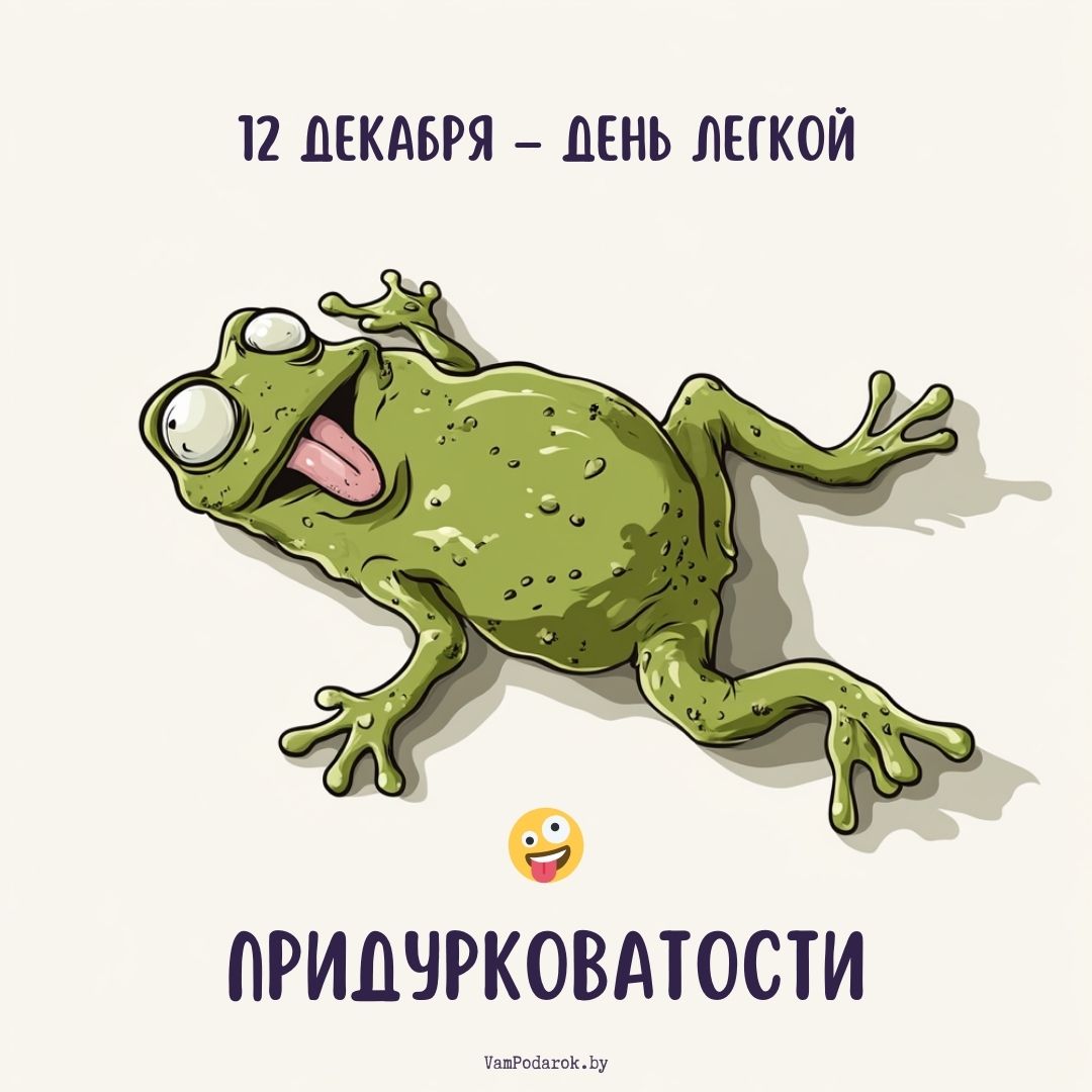 “День легкой придурковатости” – причудливая открытка 🤪