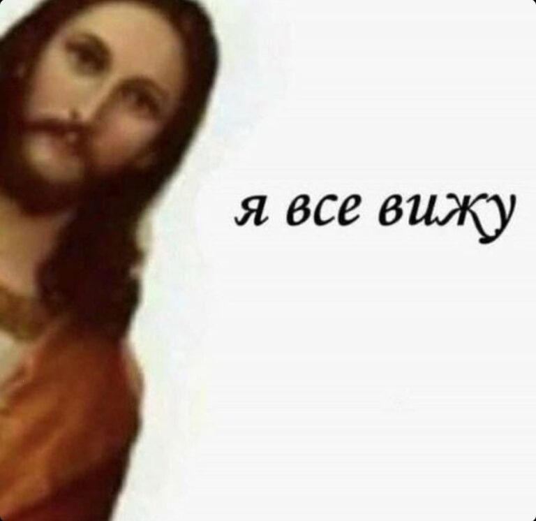 Бог все видит