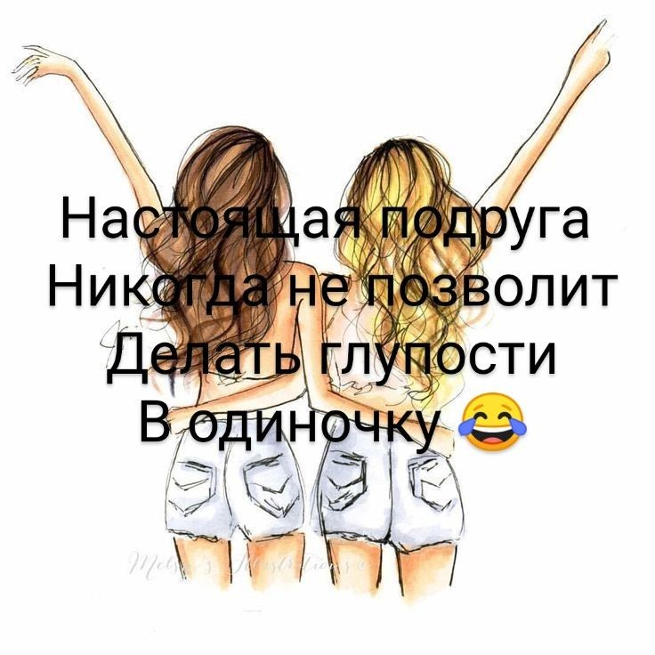 Подруги есть подруги