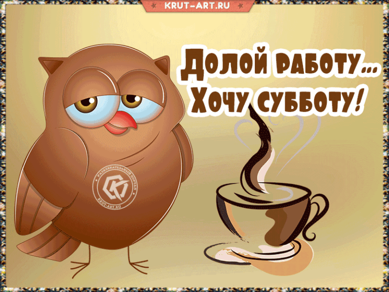 Если надоела работа…