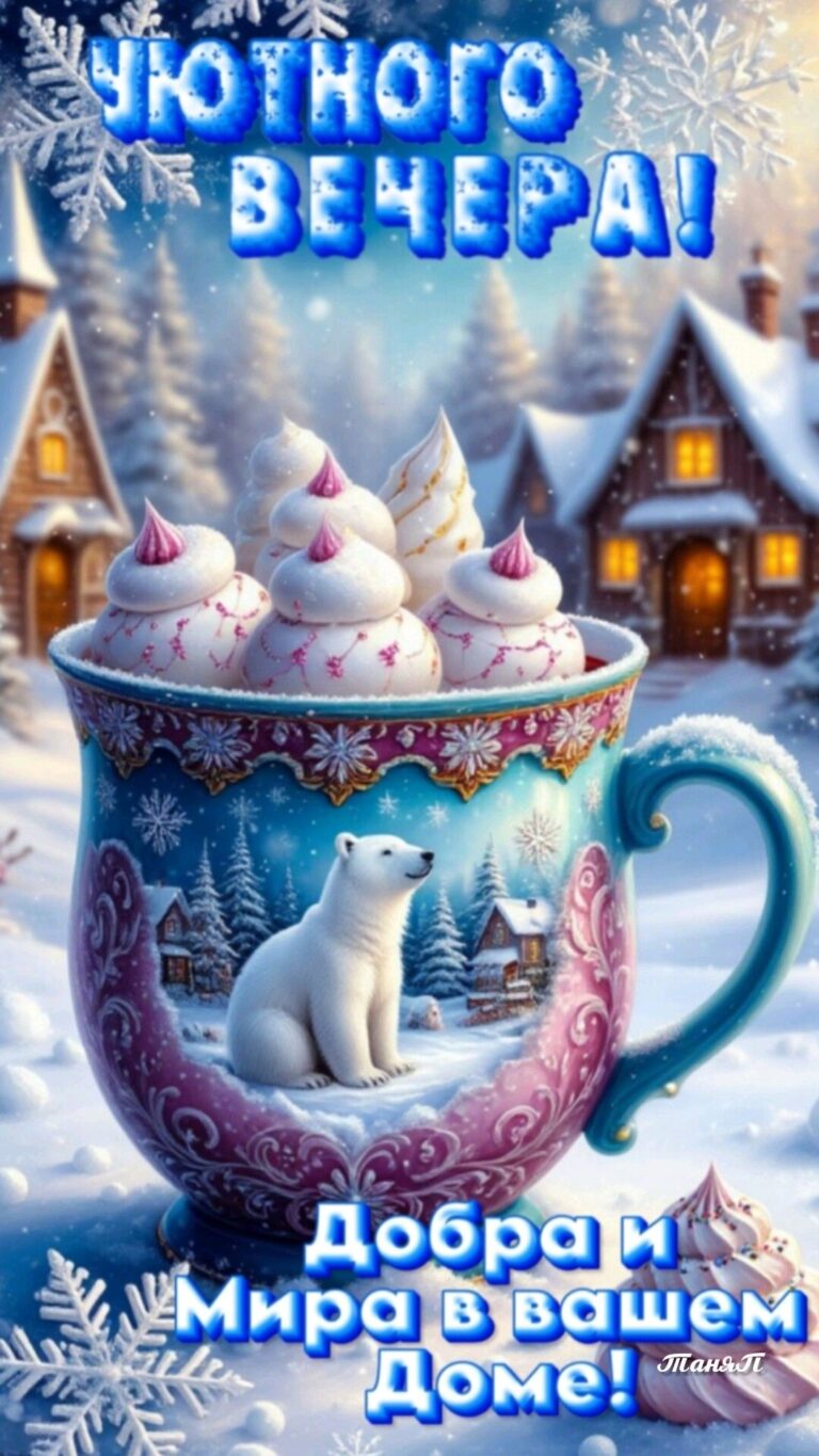 💞Добрый вечер 🥰💞